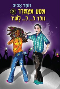 מסע מצמרר 7 נולד ל... ל... לשיר