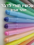 עכשיו תורי