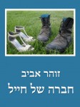 חברה של חייל