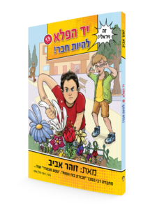 יד-הפלא 13 הדמיה